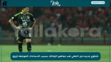 شكوى جديدة من الأهلي ضد جماهير الزمالك بسبب الإساءات الموجهة لزيزو